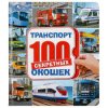 Энциклопедия для детей Умка "Транспорт" 100 окошек 03921