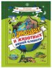 Большая книга викторина "о динозаврах и животных" АСТ 108901