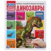 Энциклопедия для детей "динозавры Умка 