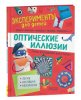 Эксперименты для детей "оптические иллюзии" Росмэн 09656-6