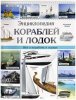 Энциклопедия "кораблей и лодок" Проф пресс 27027-9