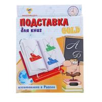 Подставка для книг Пчелка "GOLD" П-04 в коробке 1/50