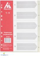 Разделитель 1-5 цифры ар.ROZ1-5, ID6005, Herlitz