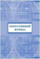 Журнал поперативный А4 64стр офсет карт.обл КЖ-812