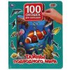 Энциклопедия для детей Умка "тайны подводного мира" 100 окошек 05752-9 