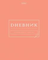 Дневник с пластик обл Хатбер 1-11кл "сейчас или никогда 33593 1/40