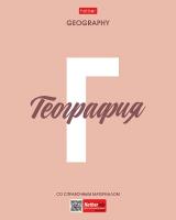 48л. предмет Хатбер пластик обл география 1/100