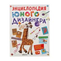 Энциклопедия юного дизайнера