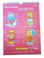 Календарь "Сделай сам" для девочек 124 стикера КП-7621