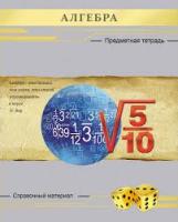 48л. предмет Проф алгебра тисн.лен "серебро"  1/80