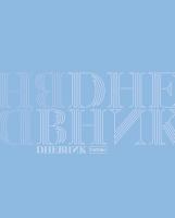 Дневник пластик обл Хатбер "Дневник" 33900