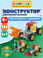 Конструктор металлич. Bambox Строит техника 3в1 122 дет. 666366