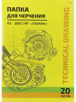 Папка для черчения А3 20л 200г Проф 20-5815 1/25