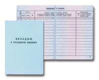 Вкладыш в трудовую книжку нового образца