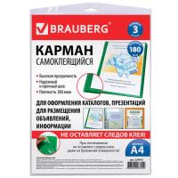Карман самоклеящийся А4 ПВХ 180 мкм. Brauberg 224075 компл. 3шт 