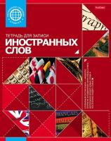 Словарик 48л для иностр. слов Хатбер 10698, Проф 0685 1/40