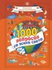 Большая книга викторина "1000 вопросов" АСТ 108852