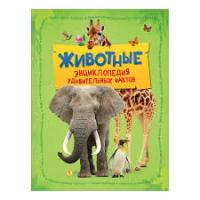 Энциклопедия "удивительных фактов животные" Росмэн 09725-9