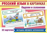 Наглядные пособия "Русс. язык в картинках. Падежи" карточки в кор. Хатбер 31325