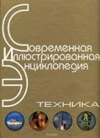 Энциклопедия Соврем. иллюстрир. "Техника" Росмэн 