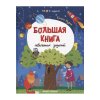 Книга с заданиями "Большая книга небольших заданий" 32556, Феникс