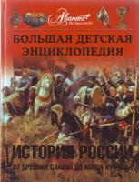 Энциклопедия большая детская "история России от древних славян 480стр 98986-264