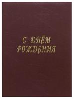 Папка адресная мягкая  под кожу бордо "с днем рождения" 4003-111