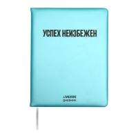 Дневник кожзам Devente Успех неизбежен 2222589