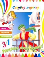 Раскраска с наклейками "раскрась сказку Синдбад мореход 906843-09