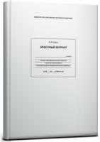 Классный журнал 10-11 классы 1/10