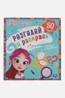 Раскраска 50 заданий Фееринки Умка 06061-1