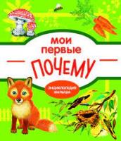 Энциклопедия Малыша "мои первые Почему?" Стрекоза 3865-5