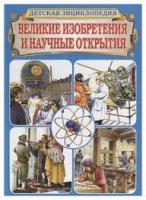 Энциклопедия большая детская "Великие изобретения и науные открытия" (Владис) 2555-9