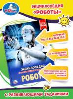 Энциклопедия для детей Умка "роботы" прозрч. вставки 03814
