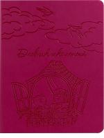 Дневник твердый Проф кожзам "друзья у окошка 6929