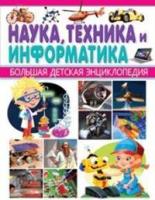 Энциклопедия большая детская "наука техника информатика" (Владис)