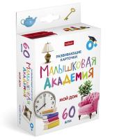 Развивающие карточки "Мой Дом" Малышковая академия, 60шт, Хатбер