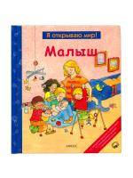 Книга Я открываю мир Малыш 905466-03-8