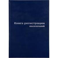 Книга регистрации посетителей А4 96л б/винил офсет 1443247 129807 