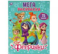 Раскраска МЕГА А3 75 заданий Фееринки Умка 03768-2