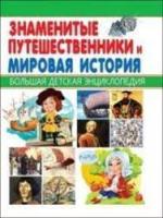 Энциклопедия большая детская "знаменитые путешественики и мировая история" (Владис)