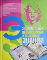 Энциклопедия необходимых полезных знаний 208стр