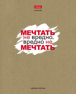 Тетрадь 48л линия Хатбер крафт "истинные истины 1/100