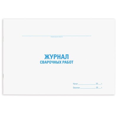 Журнал сварочных работ А4 48л Staff 130267