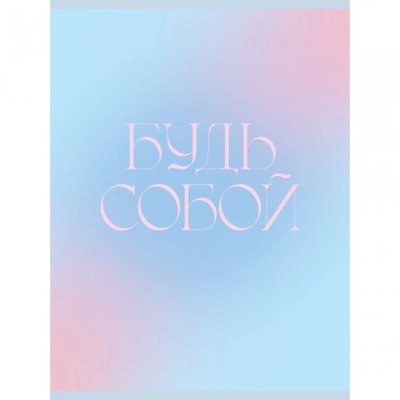 Тетрадь А4 48л ЭКСМО "Будь собой" 1/60