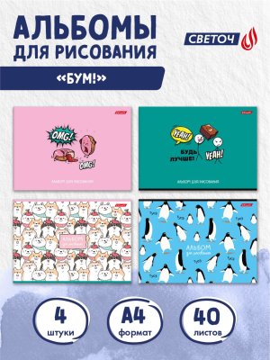 Альбом для рис. 40л  Светоч склейка "Бум!" 269 1/30