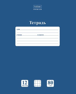 Тетрадь 12л клетка Хатбер "NEWtone 80г чернильное 1\140