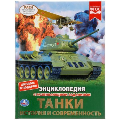 Энциклопедия для детей Умка "Танки" с прозрач. вставками 03815