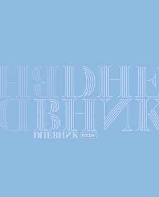 Дневник пластик обл Хатбер "Дневник" 33900