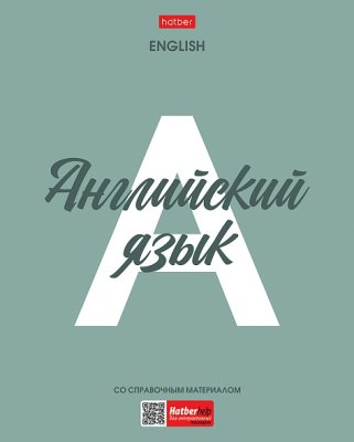 48л. предмет Хатбер пластик обл английский язык 1/100